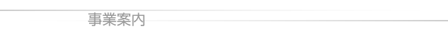 事業案内