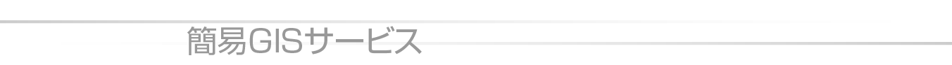 簡易GISサービス