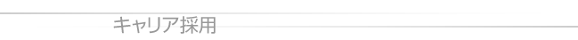 キャリア採用