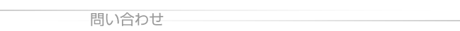 問い合わせ