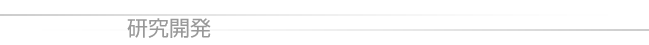 研究開発